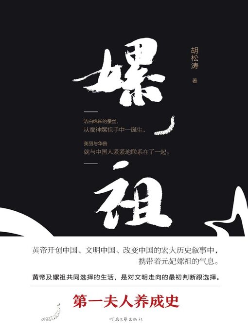 Title details for 嫘祖 by 胡松涛著 - Available